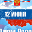 С Днем России ! - Администрация МР