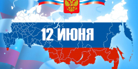 С Днем России ! - Администрация МР