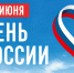 Уважаемые воркутинцы! Поздравляем вас с Днём России!. - Муниципальный округ Воркута