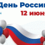 12 июня - День России! - СГМУ