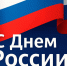 Балашовер поздравляет с Днем России! - Balashover.Ru