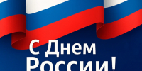 Балашовер поздравляет с Днем России! - Balashover.Ru