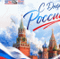 Поздравление ректора ЮУрГУ Александра Вагнера с Днем России - ЮУрГУ