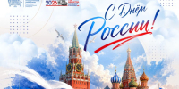 Поздравление ректора ЮУрГУ Александра Вагнера с Днем России - ЮУрГУ