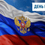 Поздравление Главы Таймыра Алексея Членова с Днем России. - Таймырский Долгано-Ненецкий район