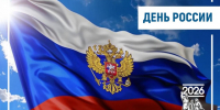 Поздравление Главы Таймыра Алексея Членова с Днем России. - Таймырский Долгано-Ненецкий район
