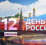 Уважаемые жители Бердянского городского округа! От всей души поздравляю вас с Днём России!. - Городской округ Бердянск