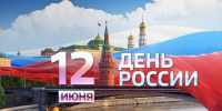 Уважаемые жители Бердянского городского округа! От всей души поздравляю вас с Днём России!. - Городской округ Бердянск