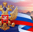 Поздравляем с Днём России!. - Юргамышский муниципальный округ