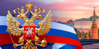 Поздравляем с Днём России!. - Юргамышский муниципальный округ