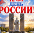 Поздравление с Днём России - Калининский район