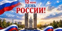 Поздравление с Днём России - Калининский район