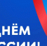 Глава района Гюзель Хабутдинова поздравила альметьевцев с Днём России - Альметьевский район