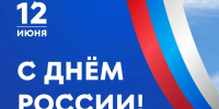 Глава района Гюзель Хабутдинова поздравила альметьевцев с Днём России - Альметьевский район
