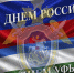 Поздравление руководителя следственного управления республики Владимира Архангельского с Днем России и Днем города Уфы - Следственный комитет