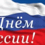 С Днем России! - Департамент пожарной безопасности и гражданской защиты
