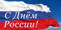 С Днем России! - Департамент пожарной безопасности и гражданской защиты
