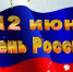 Поздравление с Днем России - Kuznetsk-City.Ru