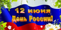 Поздравление с Днем России - Kuznetsk-City.Ru