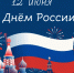 С Днём России, дорогие земляки! - Городская Дума