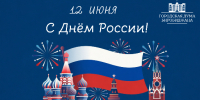 С Днём России, дорогие земляки! - Городская Дума