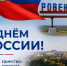 С Днем России!. - Город Ровеньки