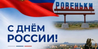 С Днем России!. - Город Ровеньки
