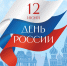 С Днем России! - УрГЭУ