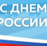 День России - праздник нашего единства - Главное управление ЗАГС