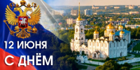 С Днём России! - Город Владимир