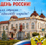 Красивые открытки на День России 2026 - Муниципальный вестник Армавира