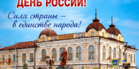 Красивые открытки на День России 2026 - Муниципальный вестник Армавира