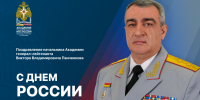 Поздравление начальника Академии с Днем России - Академия МЧС