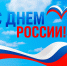 Поздравление директора АПИ НГТУ с Днем России - АПИ НГТУ