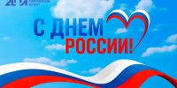 Поздравление директора АПИ НГТУ с Днем России - АПИ НГТУ