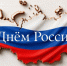 Поздравление директора Дома дружбы народов Самарской области Игоря Бурова с Днём России - Портал Все мы - Россия!