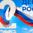 Поздравление Президента СОСПП с Днём России - СОСПП