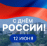 Уважаемые лесничане! Примите поздравления с Днем России! - Администрация г. Лесной