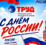 С Днём России! - СШОР Труд
