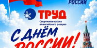 С Днём России! - СШОР Труд