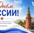 С Днём России! - Муринское городское поселение