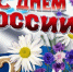 12 июня - День России. Поздравление главы Юрьянского района И.Ю. Шулаева. - Юрьянский район