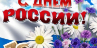 12 июня - День России. Поздравление главы Юрьянского района И.Ю. Шулаева. - Юрьянский район