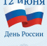 День народной гордости и славной истории страны - Газета Семикаракорские вести