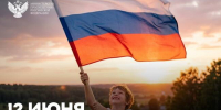 image-Поздравление Министра просвещения РФ Сергея Кравцова с Днем России - Департамент образования и науки