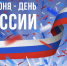 День России! - Государственный Совет-Хасэ РА