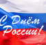 с Днем России - фото - 1 - Руднянский район