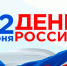 Поздравляем с Днем России! - ЮФУ