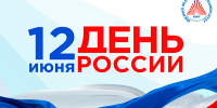 Поздравляем с Днем России! - ЮФУ