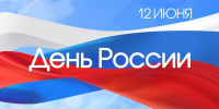 Поздравление руководителя следственного управления с Днём России - Следственный комитет